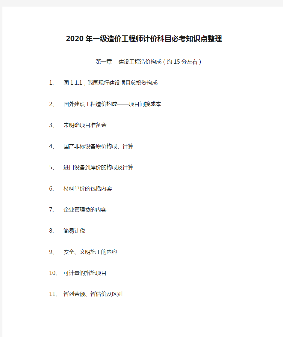 2020年一级造价工程师计价科目必考知识点整理