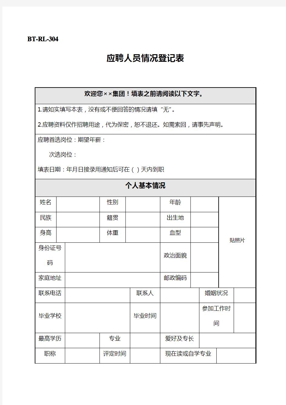 应聘人员情况登记表