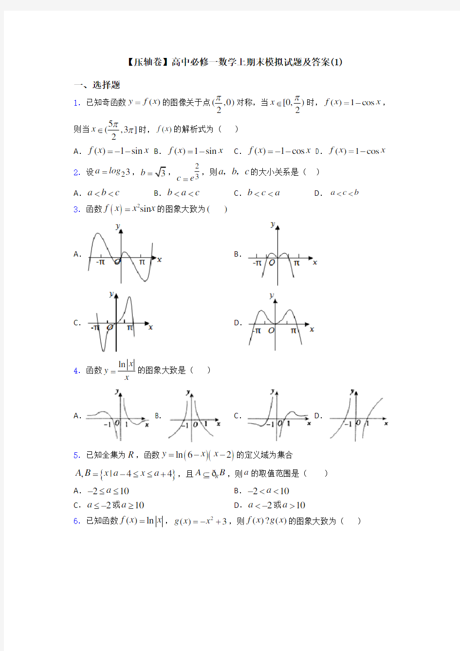 【压轴卷】高中必修一数学上期末模拟试题及答案(1)