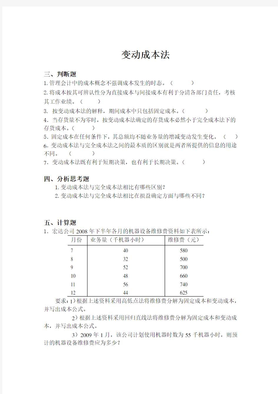 管理会计习题及答案