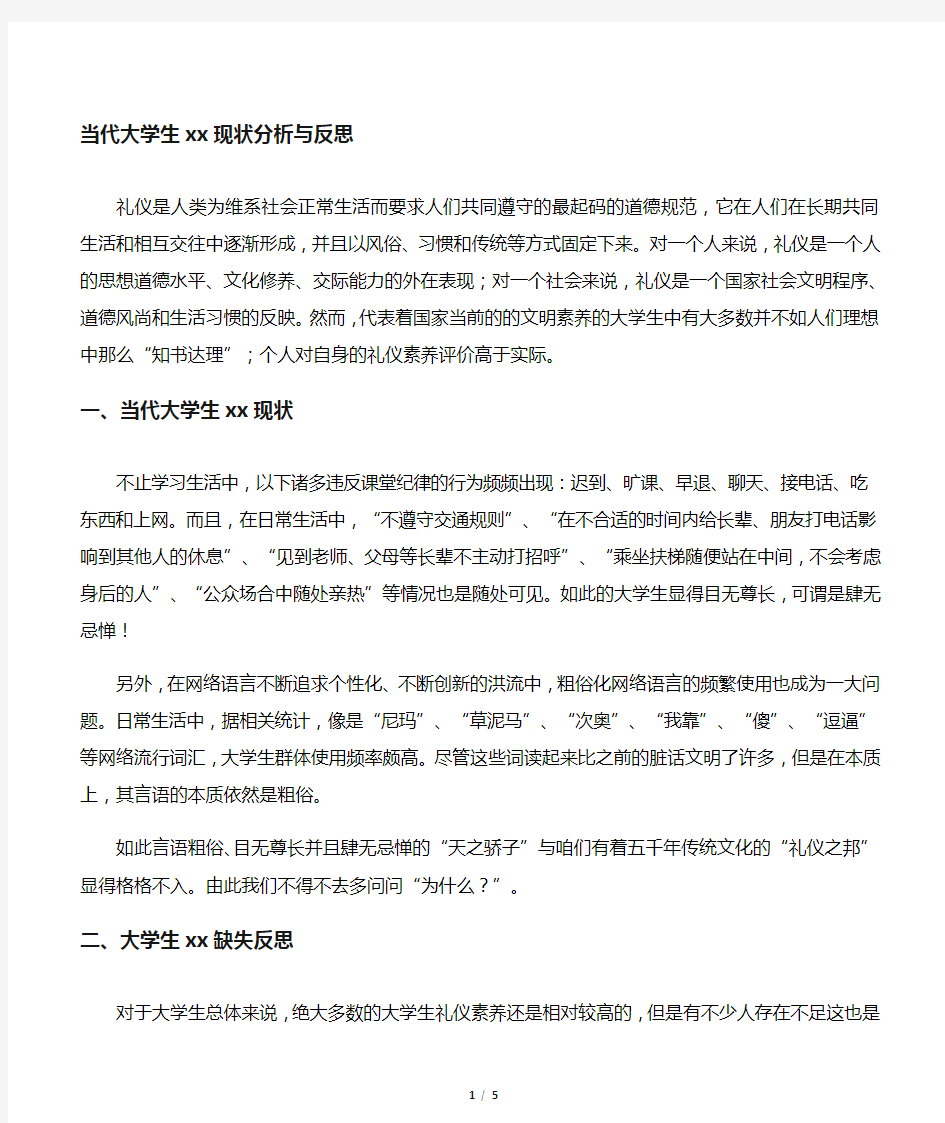 当代大学生文明礼仪现状分析与反思-最新教育文档