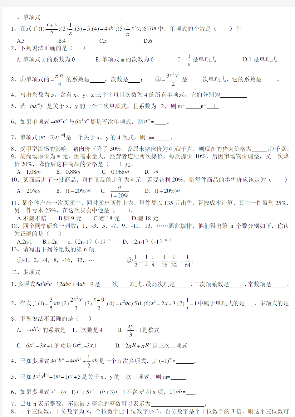 整式的加减基础练习题