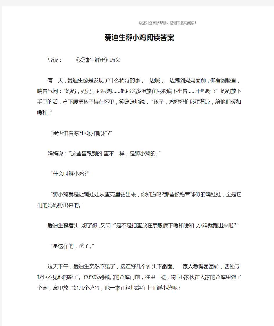 爱迪生孵小鸡阅读答案