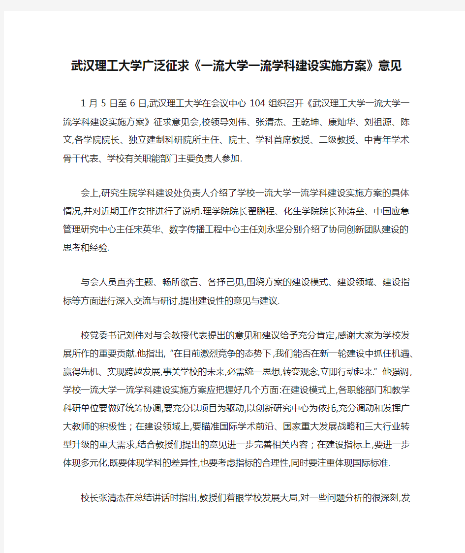 武汉理工大学广泛征求《一流大学一流学科建设实施方案》意见