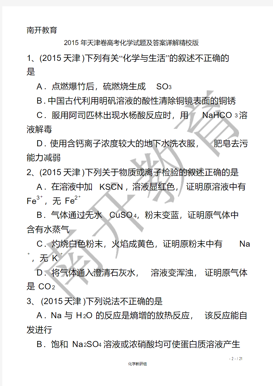 2015年天津卷高考化学试题及答案详解精校版