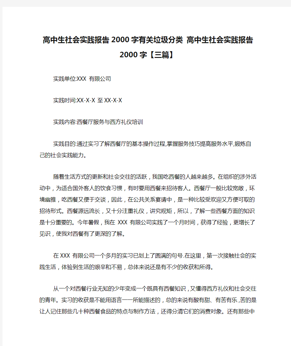 高中生社会实践报告2000字有关垃圾分类 高中生社会实践报告2000字【三篇】