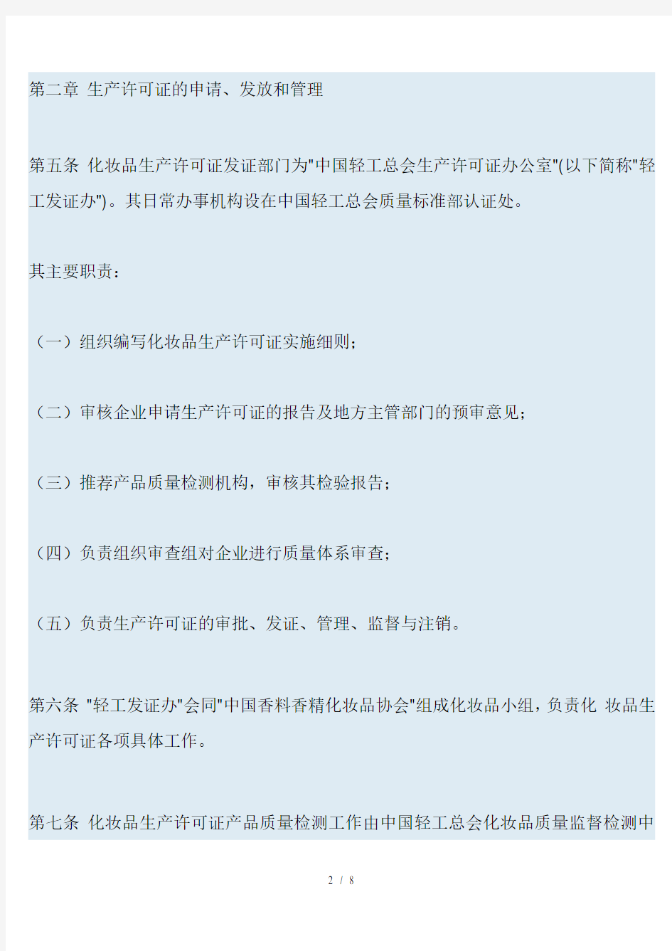 化妆品生产许可证实施细则(1)