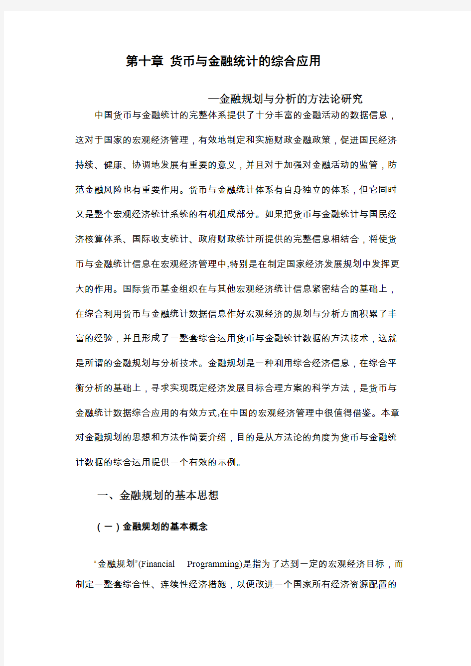 第十章  货币与金融统计的综合应用..