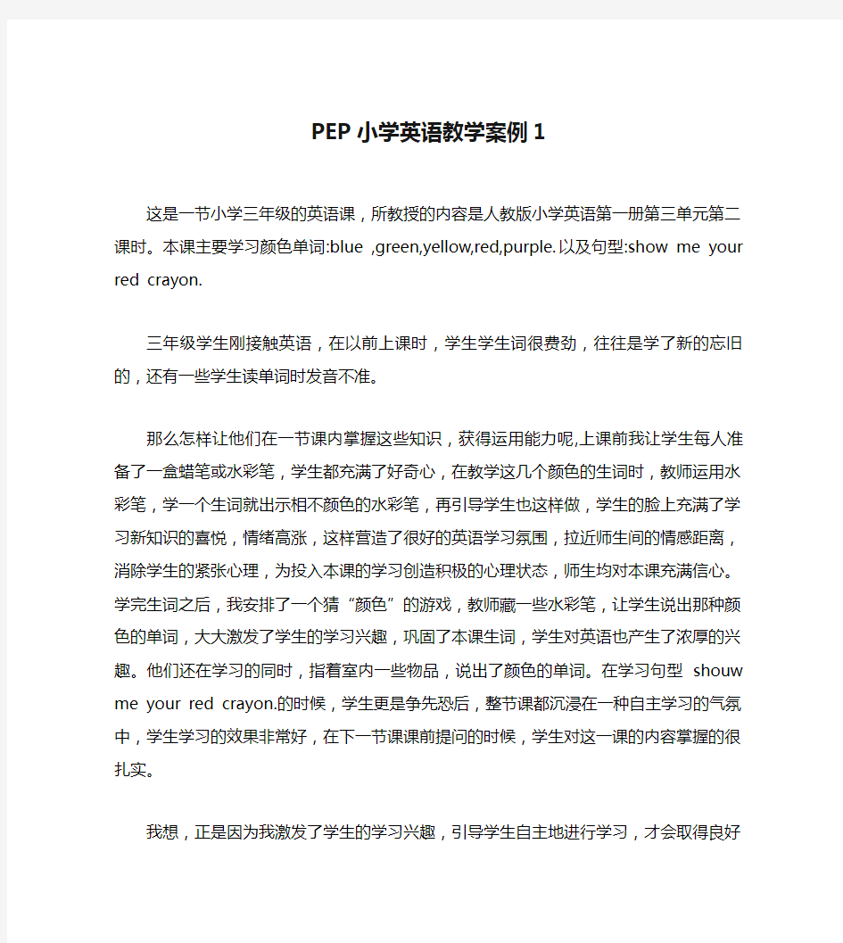 PEP小学英语教学案例1