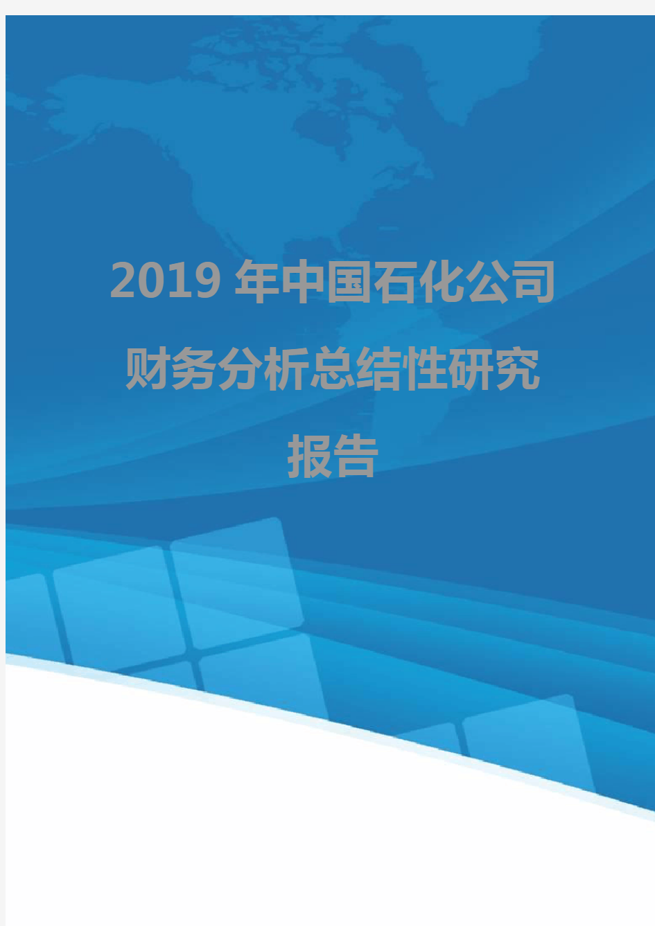2019年中国石化公司财务分析总结性研究报告