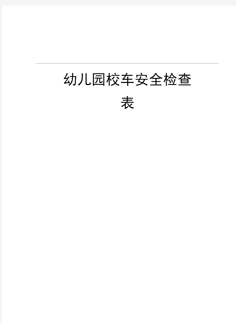 幼儿园校车安全检查表讲解学习