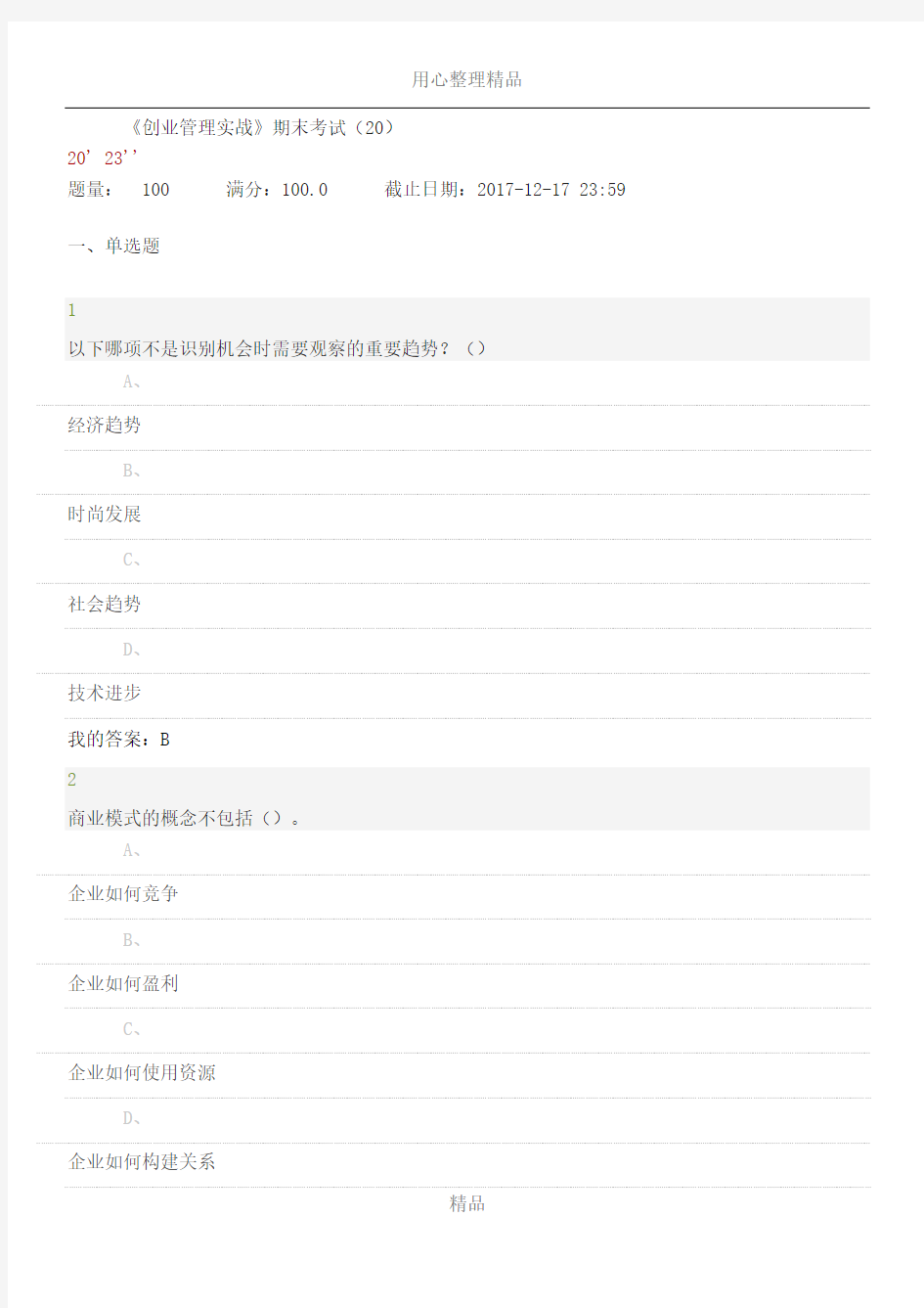 2017创业管理实战期末试题