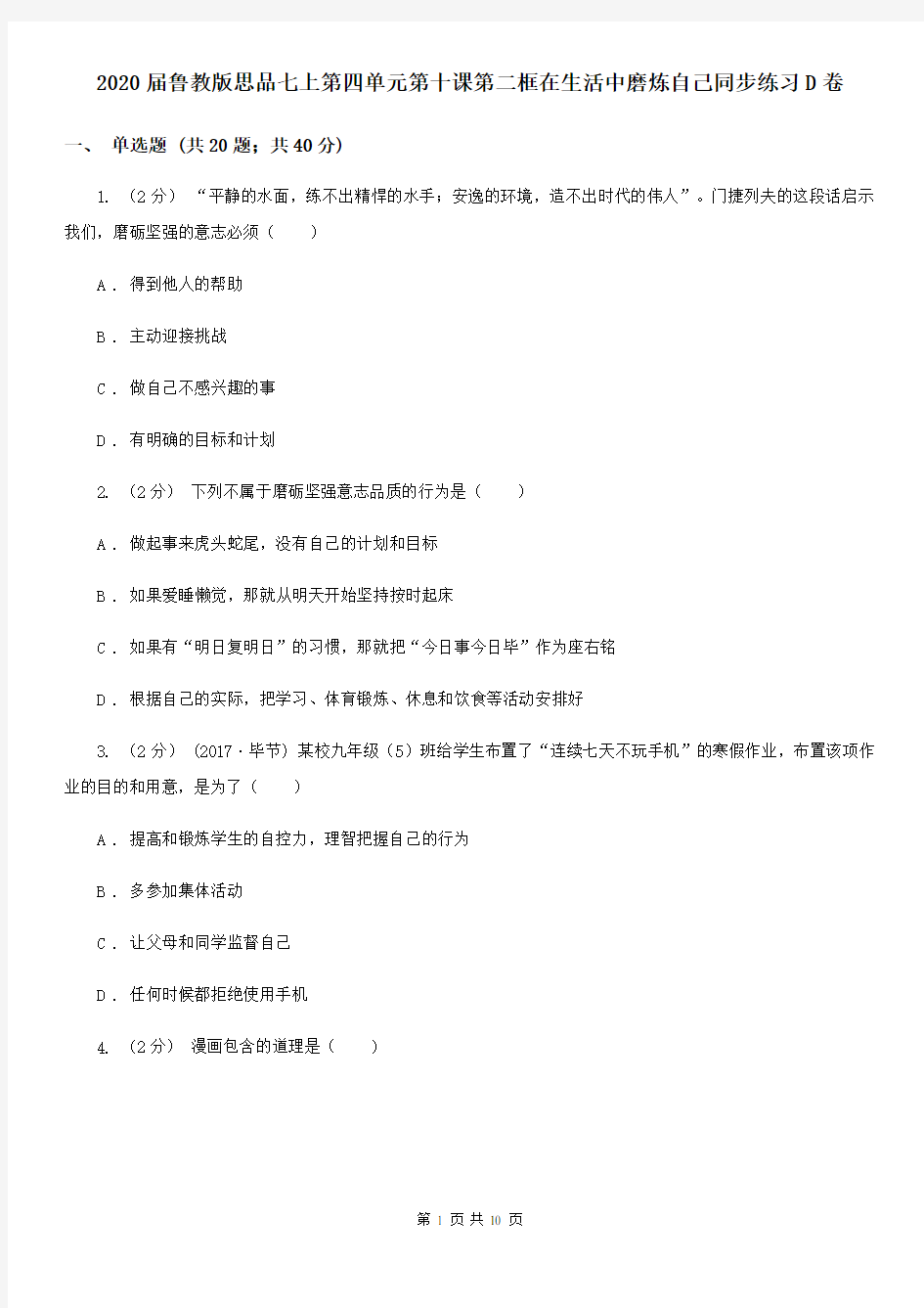 2020届鲁教版思品七上第四单元第十课第二框在生活中磨炼自己同步练习D卷