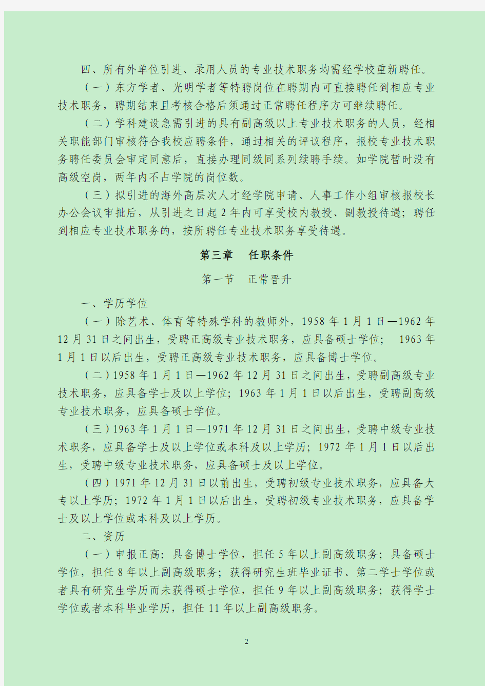 上海电力学院专业技术职务聘任实施办法