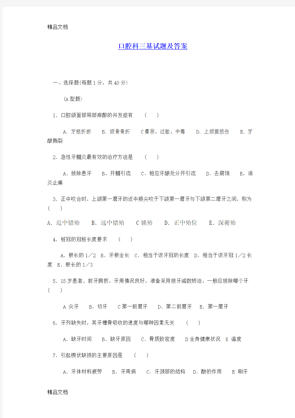 口腔科三基试题及答案word版本