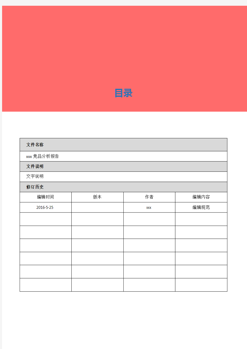 竞品分析报告模板