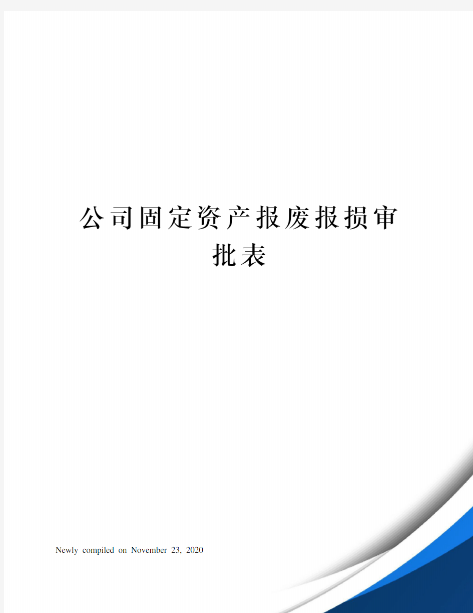 公司固定资产报废报损审批表