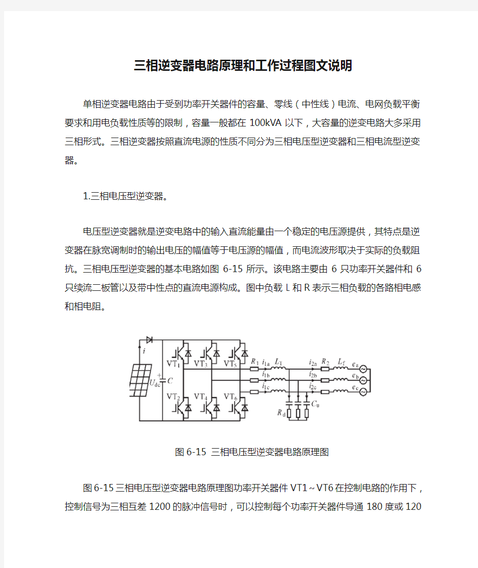 三相逆变器电路原理和工作过程图文说明