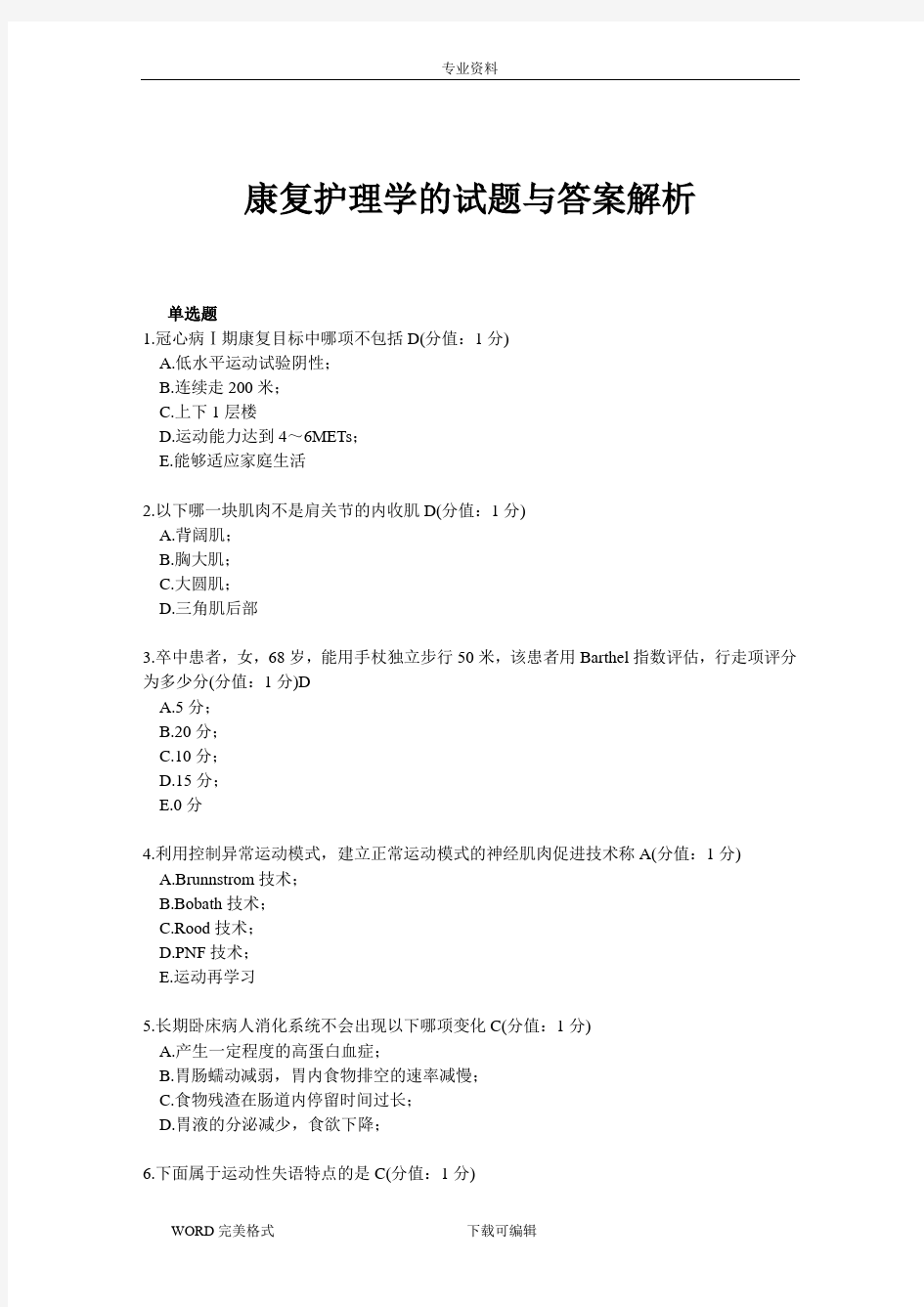 康复护理学的试题与答案解析