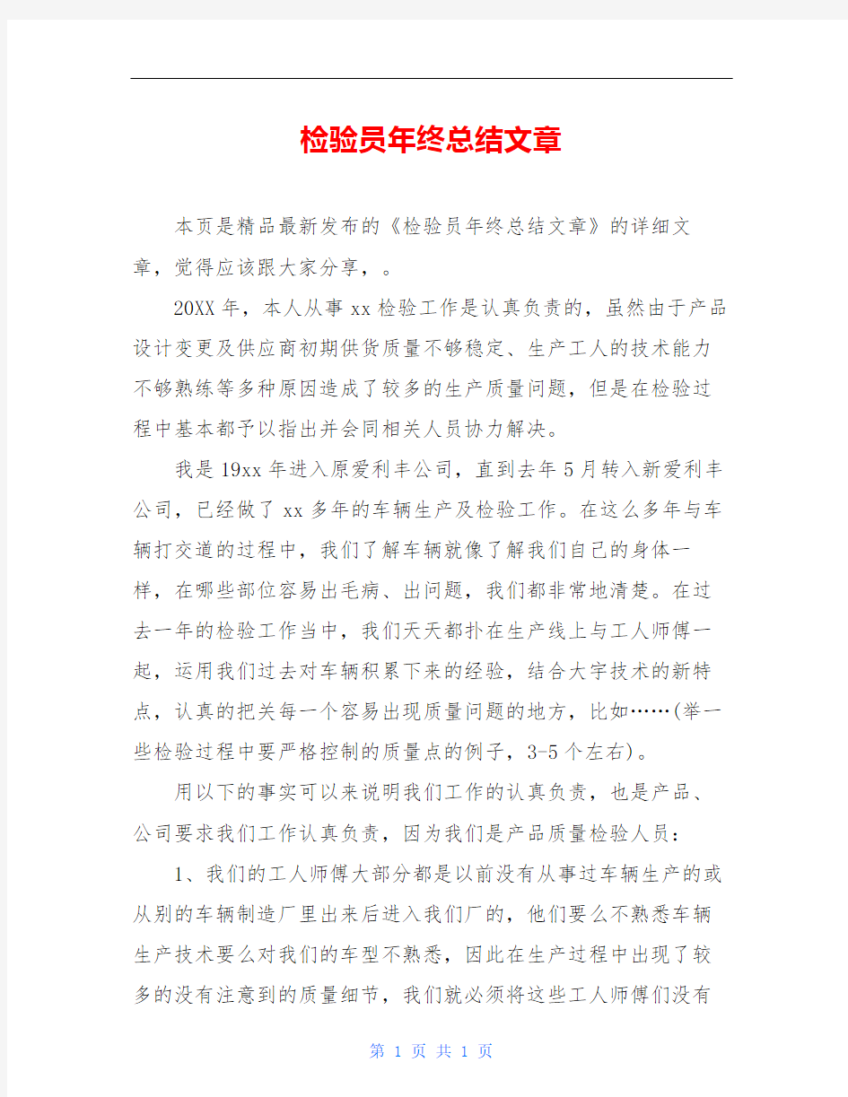 检验员年终总结文章