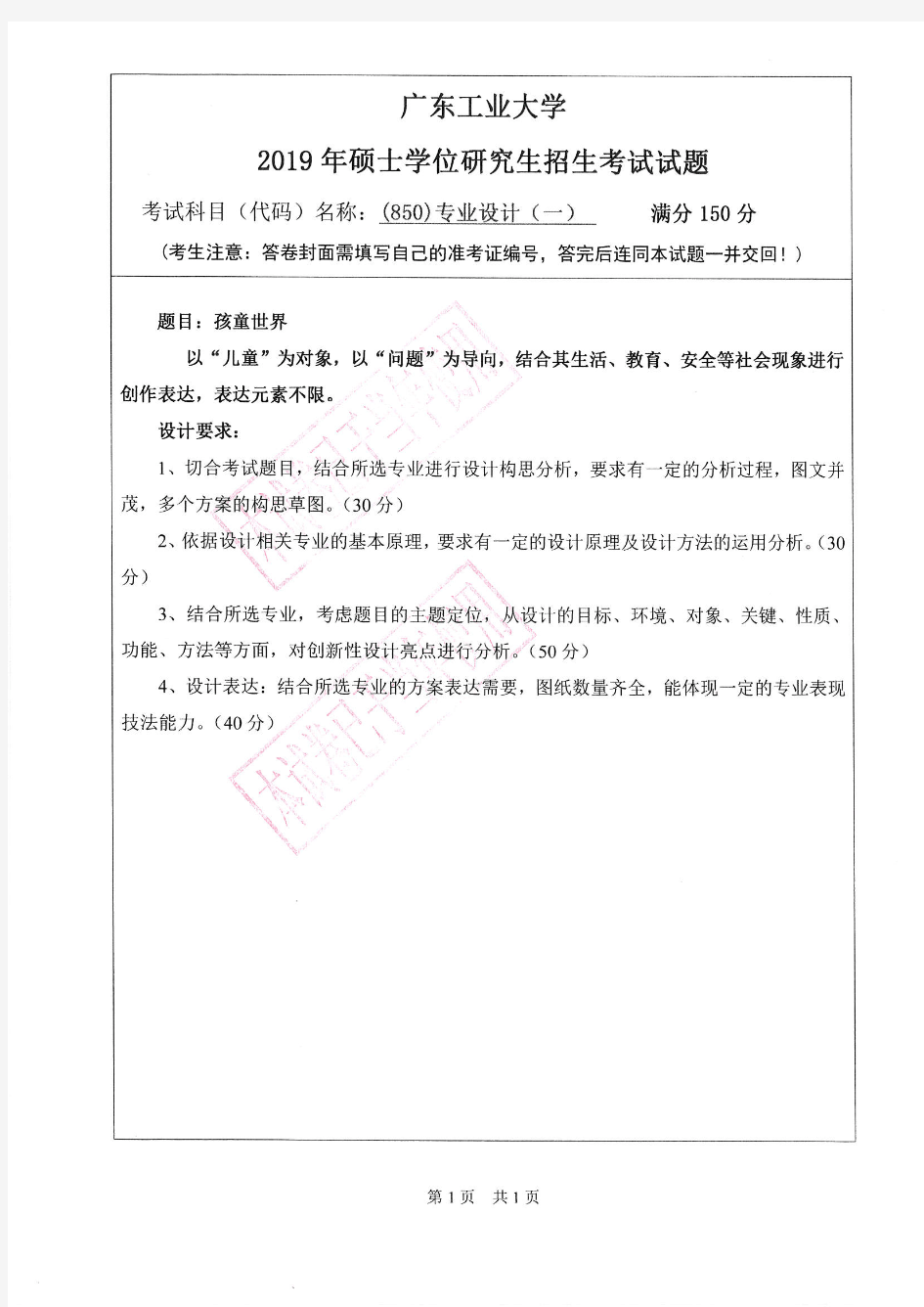 广东工业大学850专业设计一2011-2019年(11-18科目名称为综合设计)考研专业课真题试卷