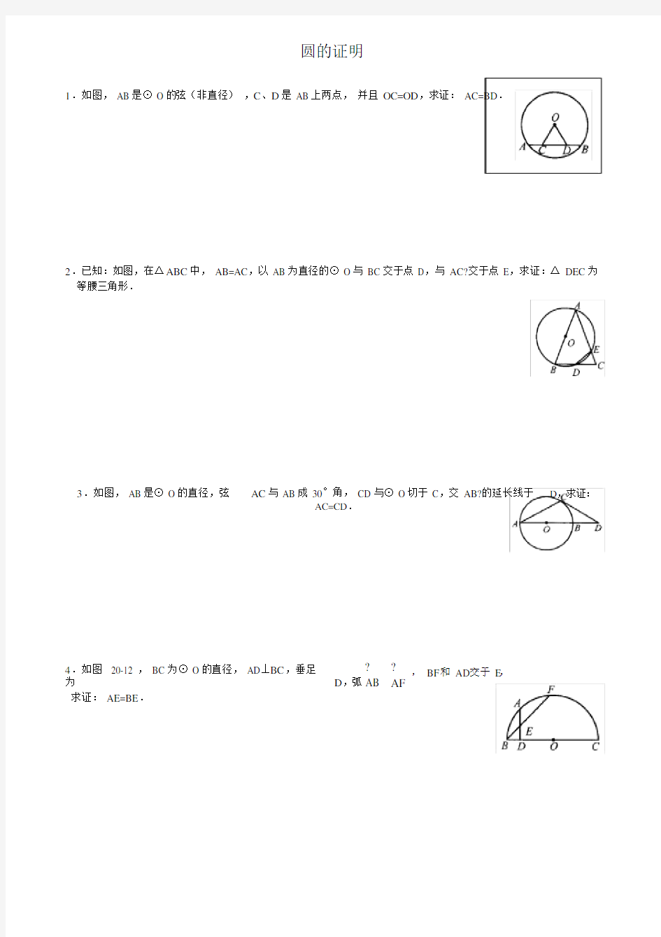 (完整版)初中数学圆证明题.doc