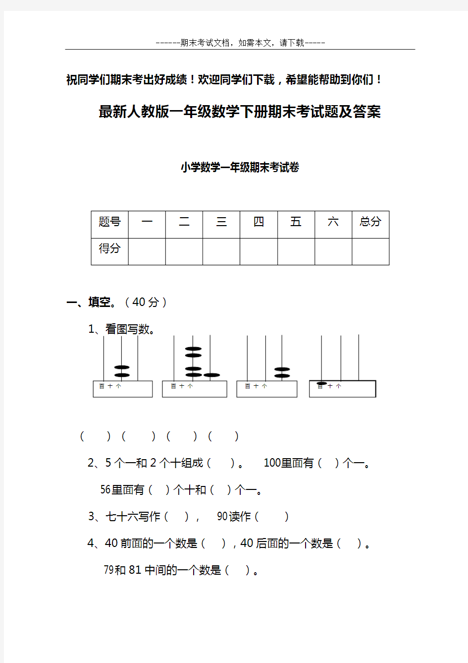 最新人教版一年级数学下册期末考试题及答案