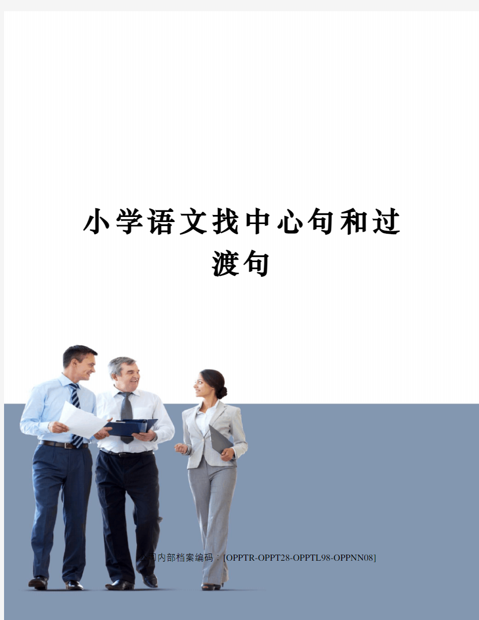 小学语文找中心句和过渡句