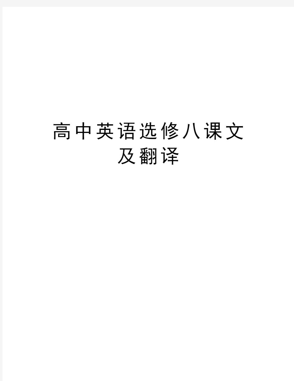 高中英语选修八课文及翻译培训资料