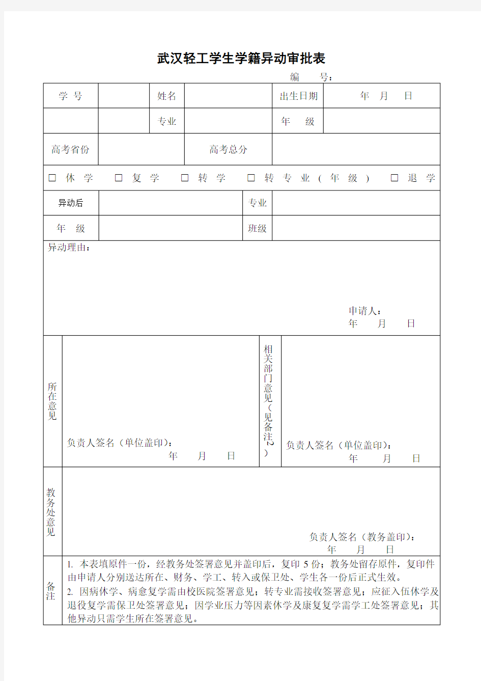 学生学籍异动审批表