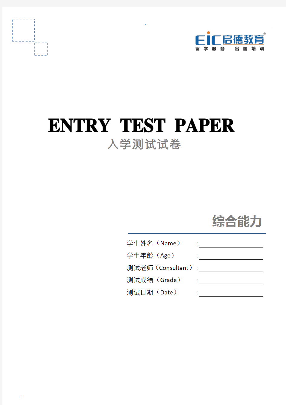 英语综合能力入学测试卷