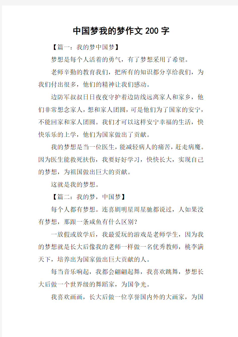 中国梦我的梦作文200字