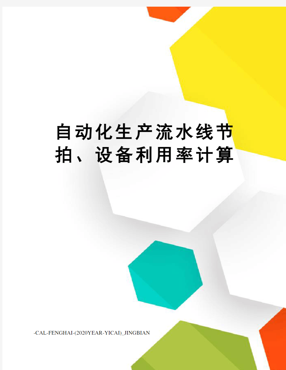 自动化生产流水线节拍、设备利用率计算