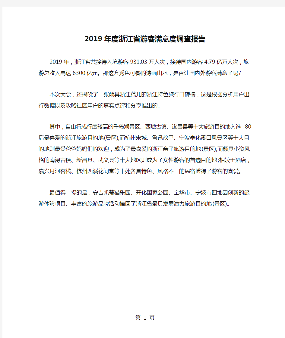 2019年度浙江省游客满意度调查报告-范文资料