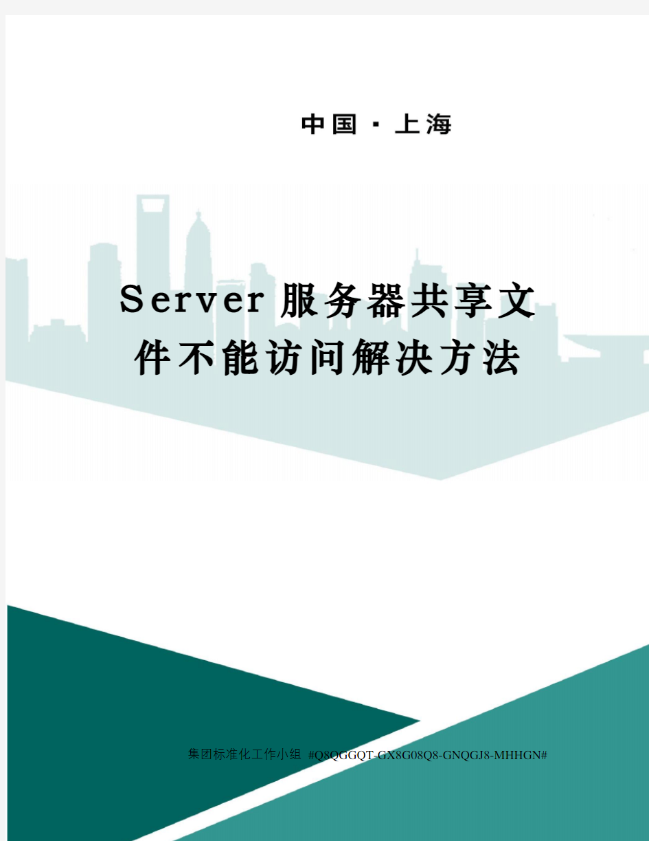 Server服务器共享文件不能访问解决方法