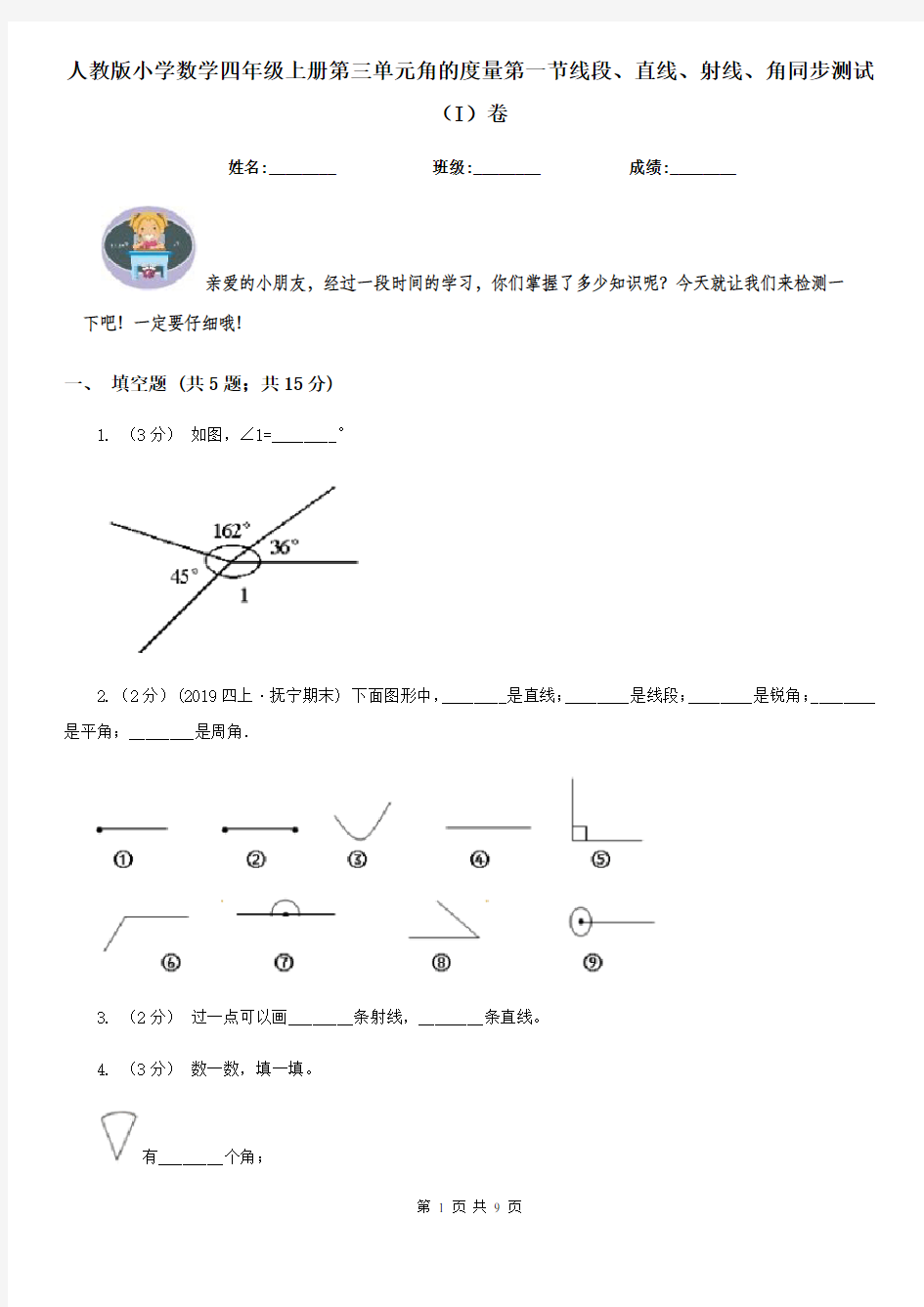 人教版小学数学四年级上册第三单元角的度量第一节线段、直线、射线、角同步测试(I)卷