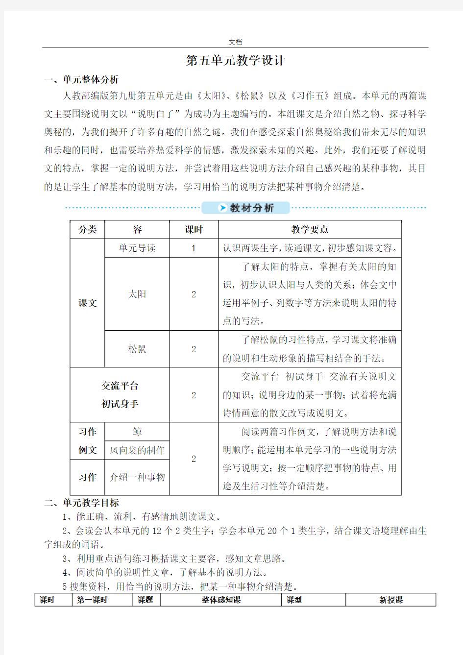 部编版五年级上册第五单元教学设计课题