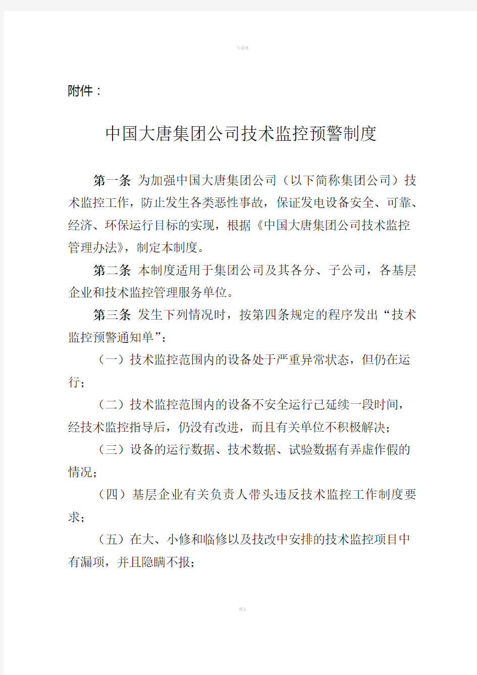 中国大唐集团公司技术监控预警制度2007年版
