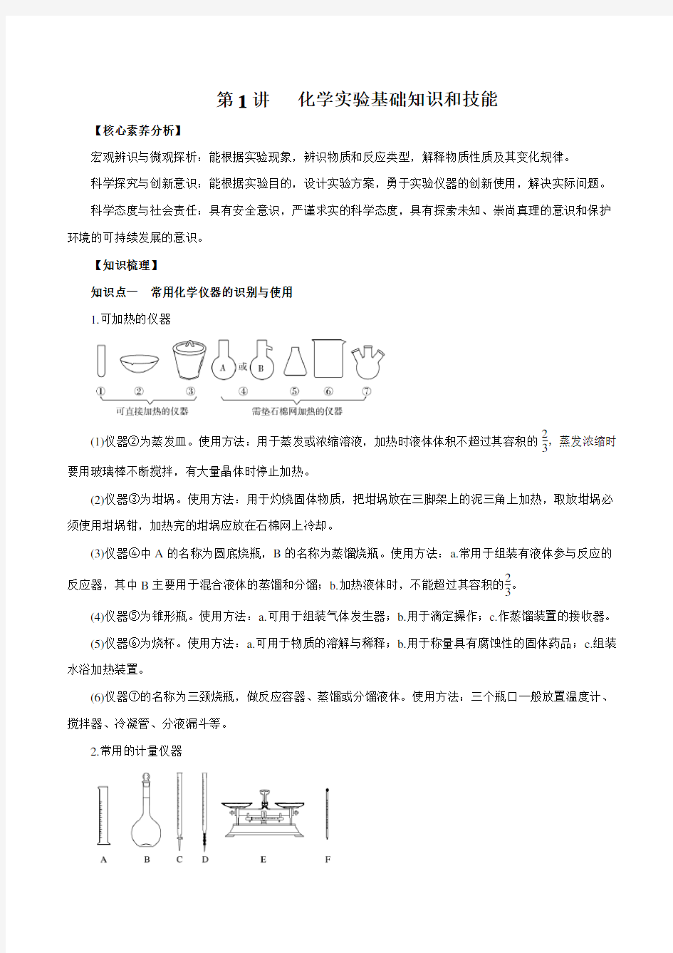 2021届高三高考化学一轮复习知识点第1讲 化学实验基础知识和技能【含答案】