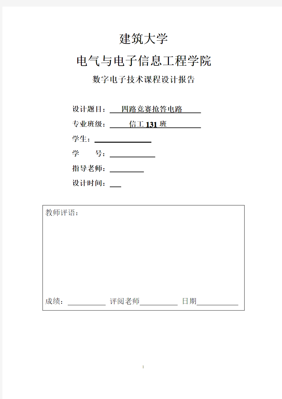 四路智力竞赛抢答器设计