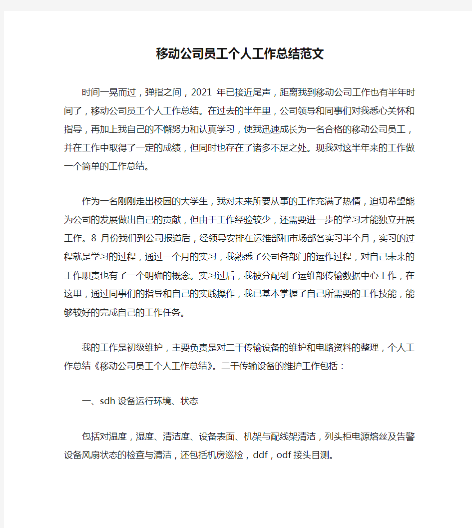 移动公司员工个人工作总结范文