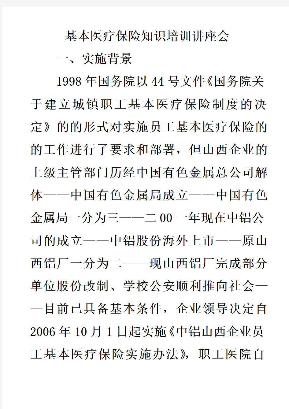 医疗保险知识培训讲座会