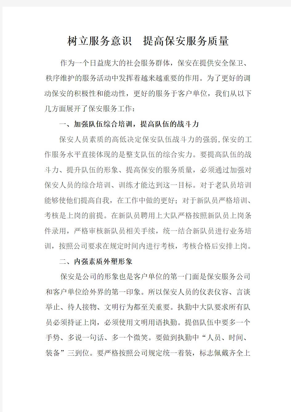 树立服务意识 提高保安服务质量 