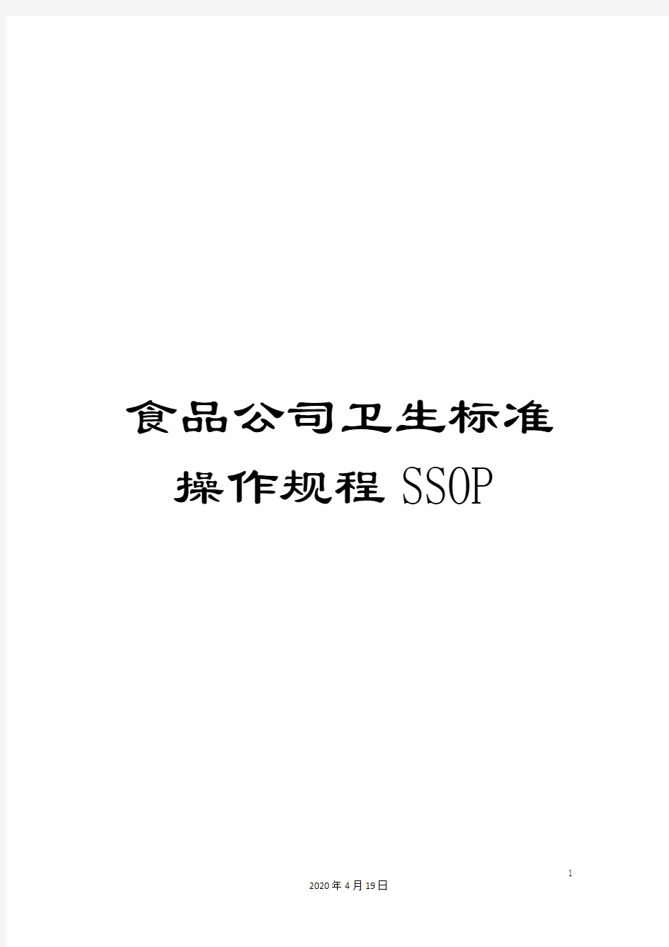 食品公司卫生标准操作规程SSOP