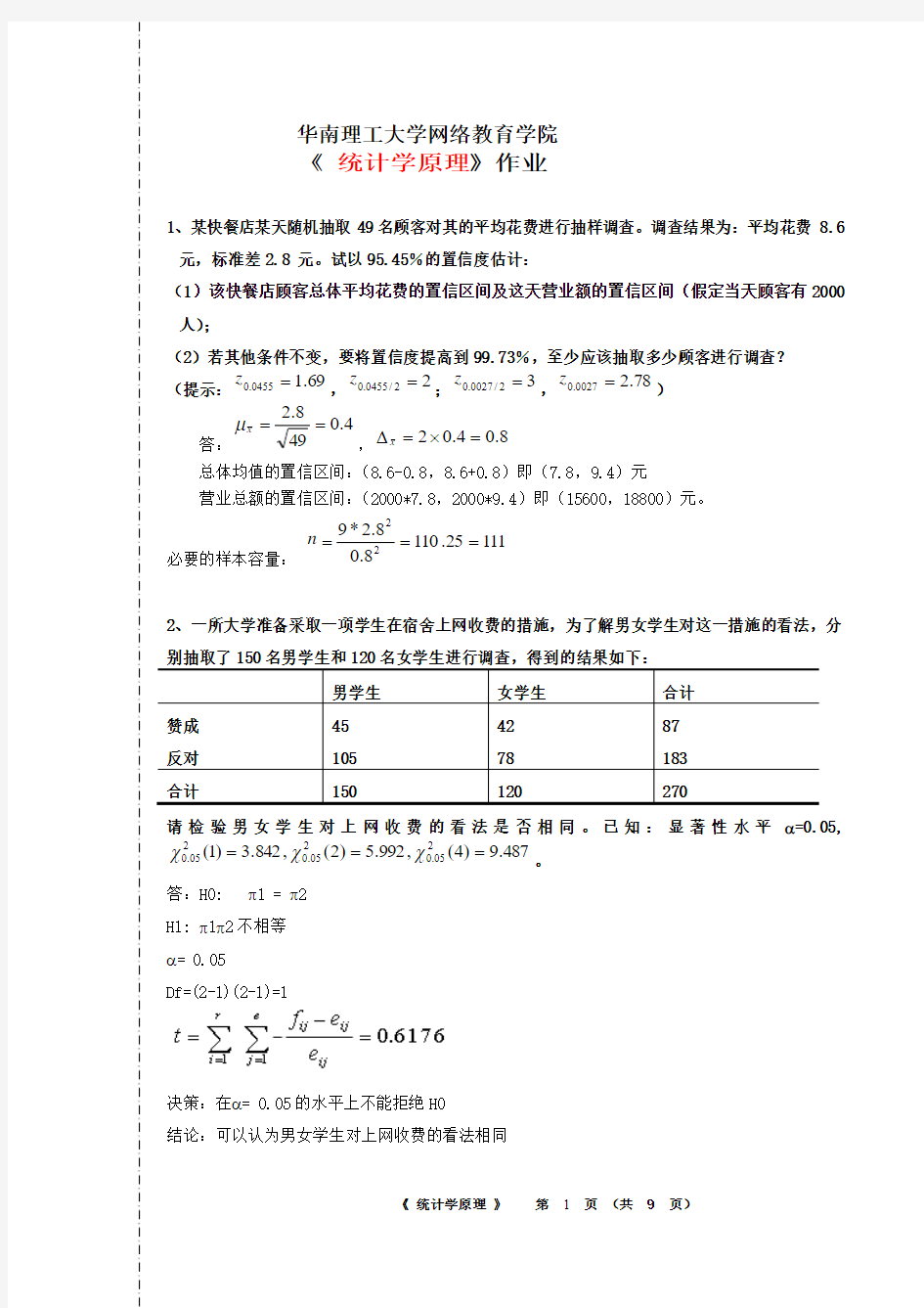 统计学原理--平时作业2019秋华南理工大学-答案