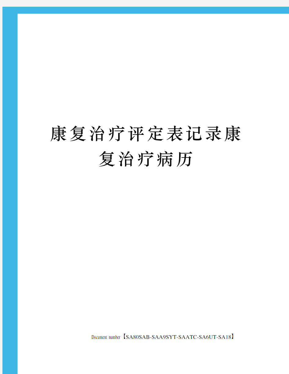 康复治疗评定表记录康复治疗病历