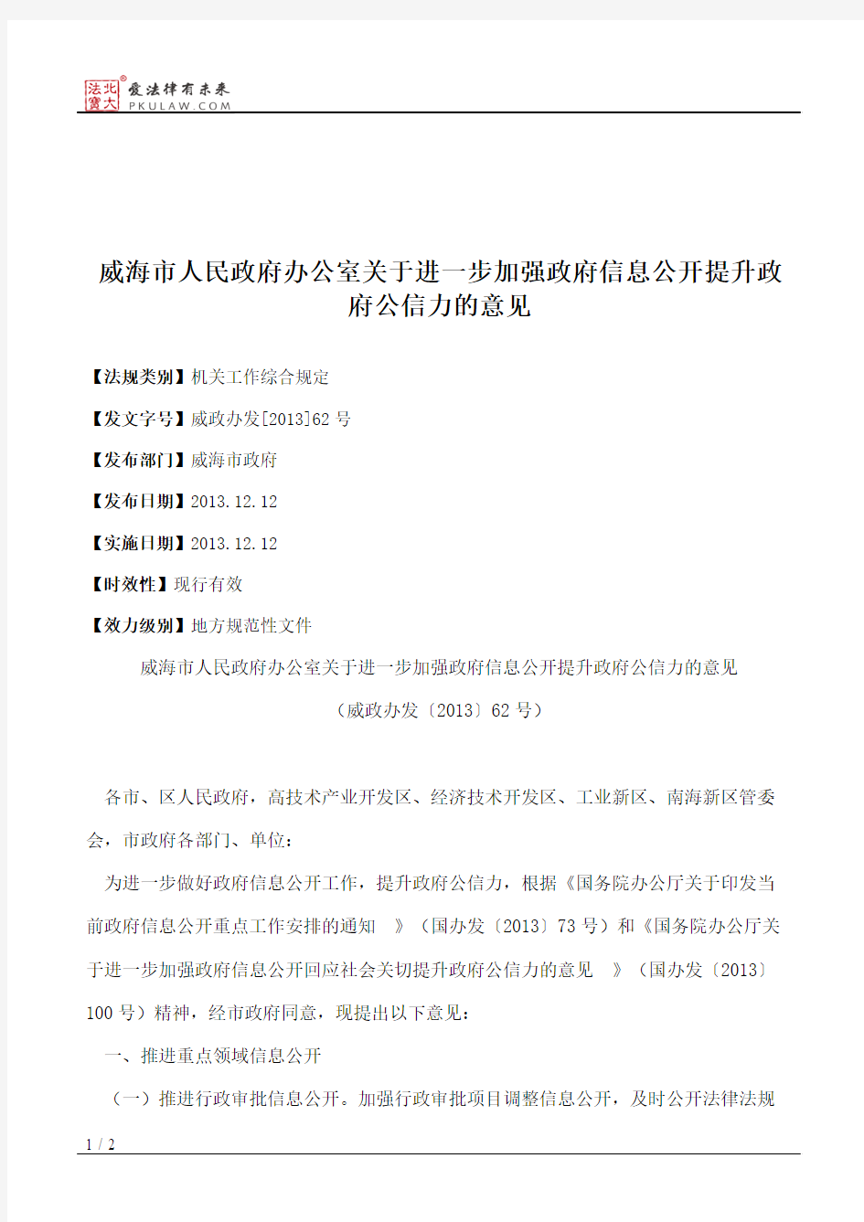 威海市人民政府办公室关于进一步加强政府信息公开提升政府公信力的意见