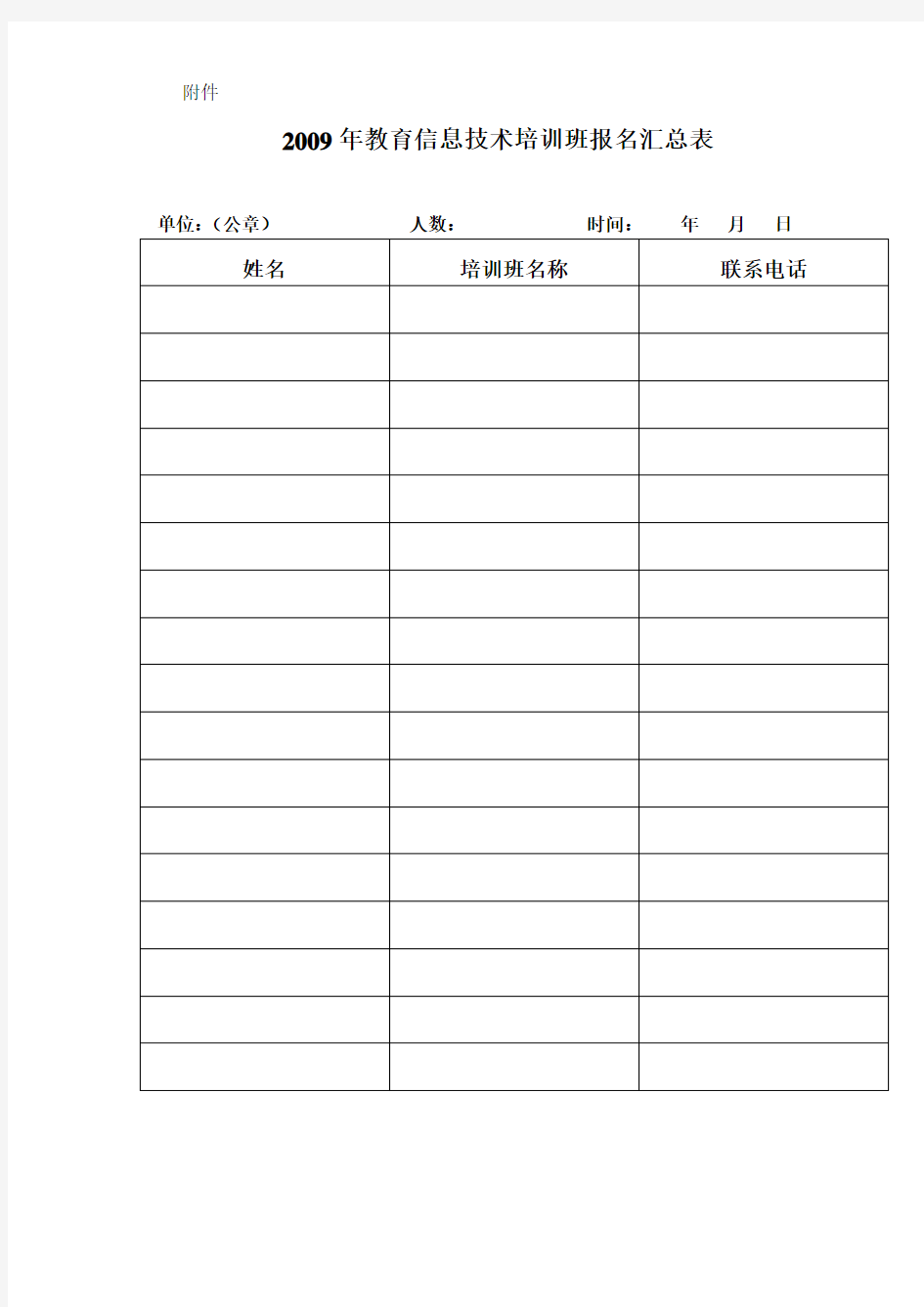 教育信息技术培训班报名汇总表