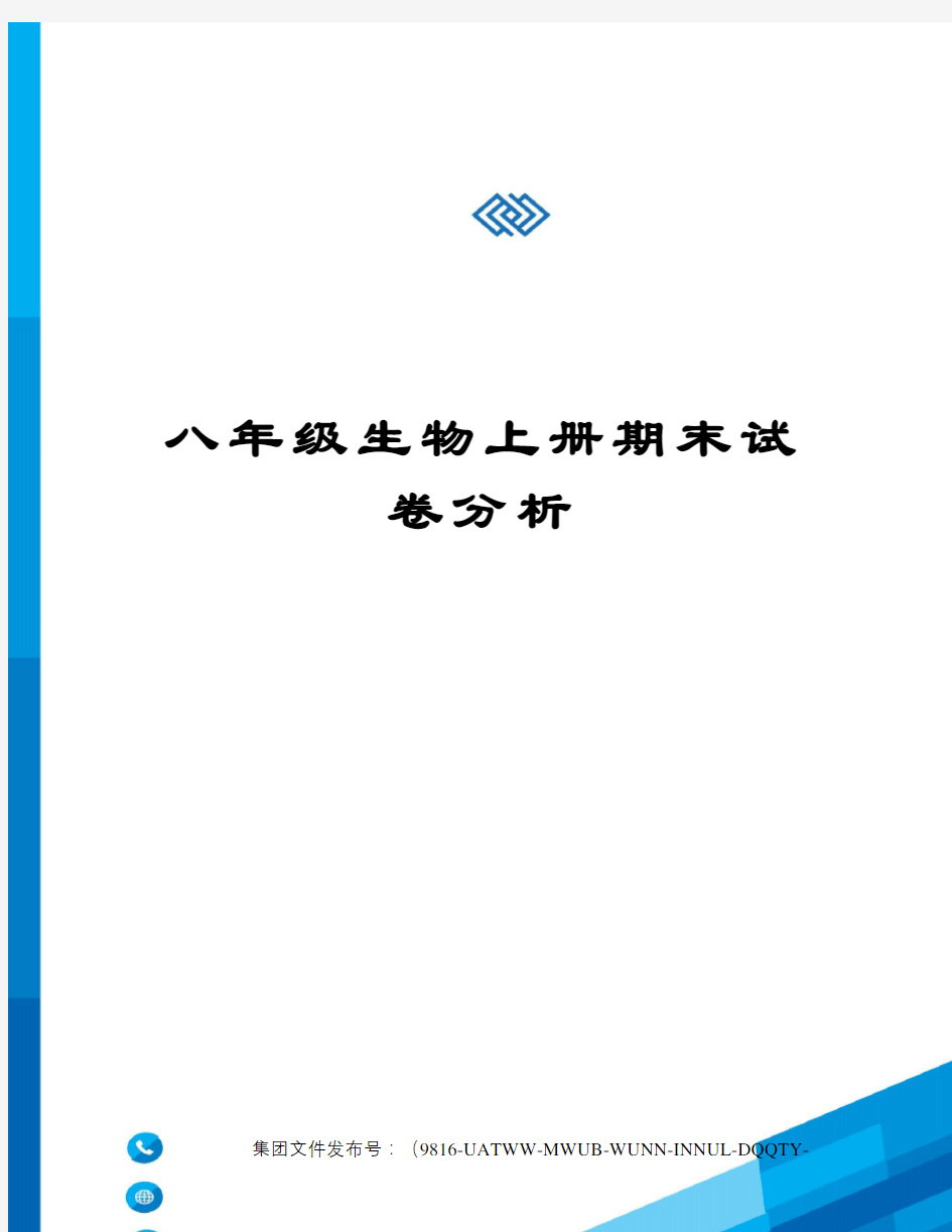 八年级生物上册期末试卷分析修订稿