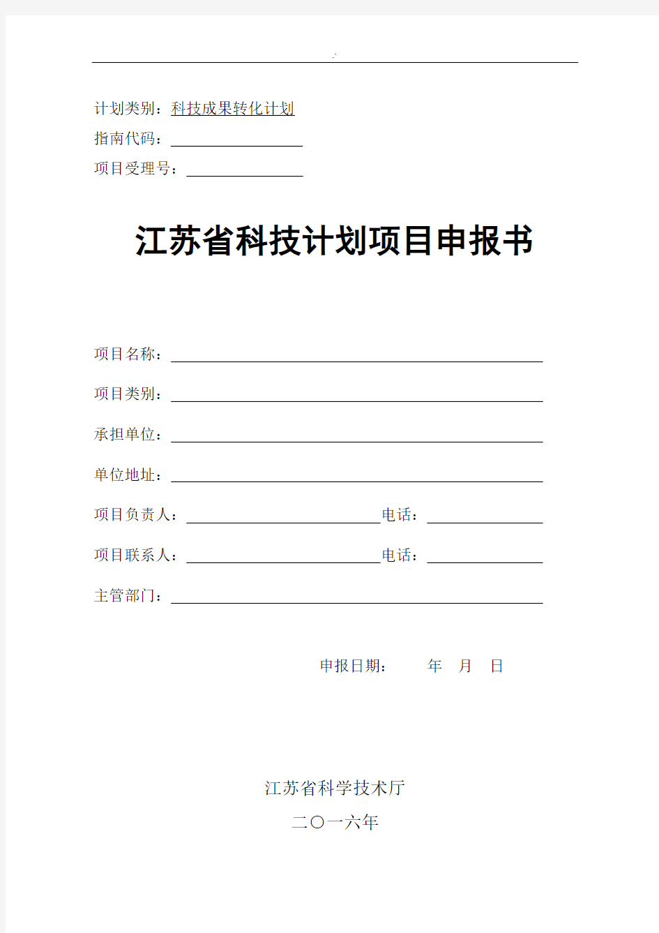 2016年度江苏地区科技成果结果转化规划项目申请材料(范式)